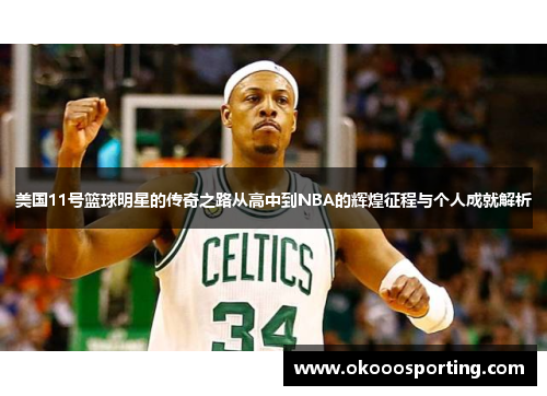 美国11号篮球明星的传奇之路从高中到NBA的辉煌征程与个人成就解析