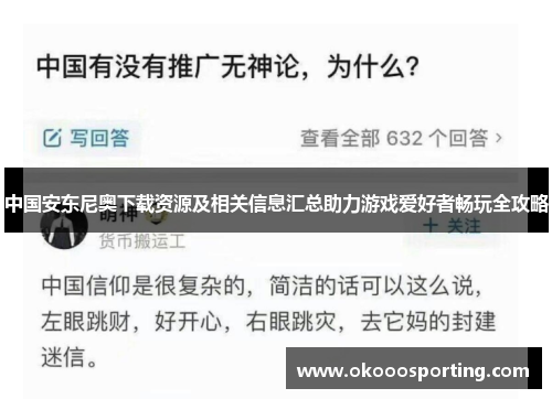 中国安东尼奥下载资源及相关信息汇总助力游戏爱好者畅玩全攻略