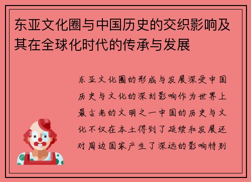 东亚文化圈与中国历史的交织影响及其在全球化时代的传承与发展